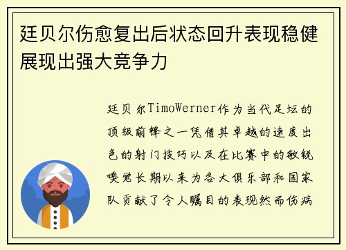 廷贝尔伤愈复出后状态回升表现稳健展现出强大竞争力