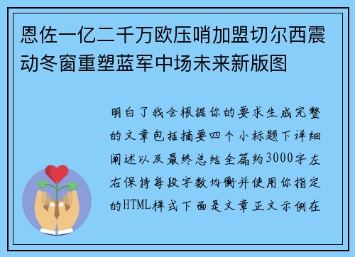 恩佐一亿二千万欧压哨加盟切尔西震动冬窗重塑蓝军中场未来新版图 恩佐一亿二千万欧压哨加盟切尔西震动冬窗重塑蓝军中场未来新版图