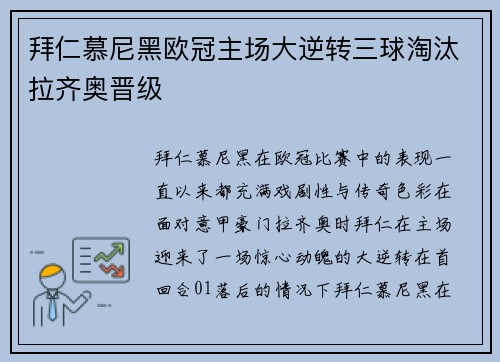 拜仁慕尼黑欧冠主场大逆转三球淘汰拉齐奥晋级 拜仁慕尼黑欧冠主场大逆转三球淘汰拉齐奥晋级
