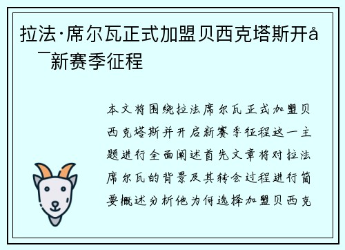拉法·席尔瓦正式加盟贝西克塔斯开启新赛季征程