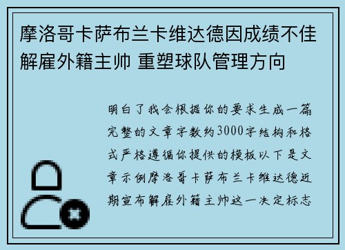 摩洛哥卡萨布兰卡维达德因成绩不佳解雇外籍主帅 重塑球队管理方向 摩洛哥卡萨布兰卡维达德因成绩不佳解雇外籍主帅 重塑球队管理方向