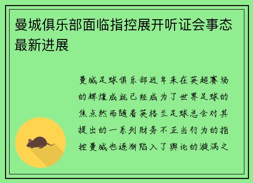 曼城俱乐部面临指控展开听证会事态最新进展 曼城俱乐部面临指控展开听证会事态最新进展