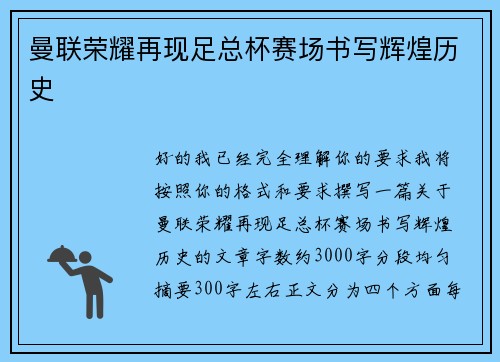 曼联荣耀再现足总杯赛场书写辉煌历史 曼联荣耀再现足总杯赛场书写辉煌历史