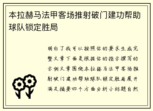本拉赫马法甲客场推射破门建功帮助球队锁定胜局
