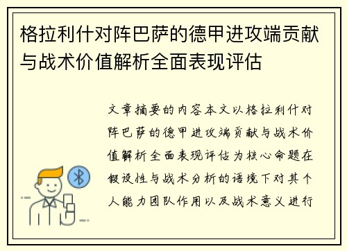 格拉利什对阵巴萨的德甲进攻端贡献与战术价值解析全面表现评估 格拉利什对阵巴萨的德甲进攻端贡献与战术价值解析全面表现评估