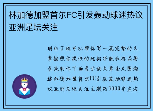 林加德加盟首尔FC引发轰动球迷热议亚洲足坛关注