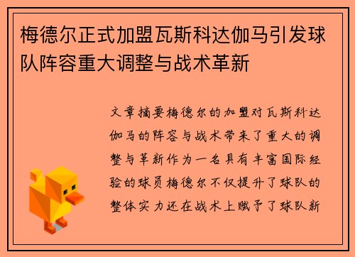 梅德尔正式加盟瓦斯科达伽马引发球队阵容重大调整与战术革新 梅德尔正式加盟瓦斯科达伽马引发球队阵容重大调整与战术革新