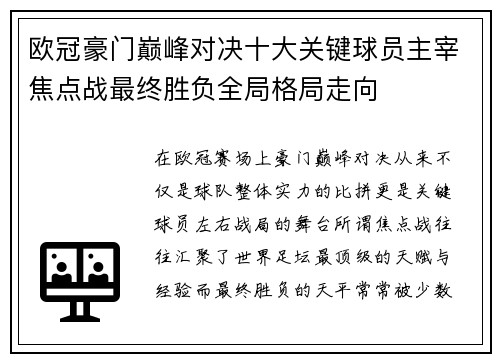 欧冠豪门巅峰对决十大关键球员主宰焦点战最终胜负全局格局走向 欧冠豪门巅峰对决十大关键球员主宰焦点战最终胜负全局格局走向