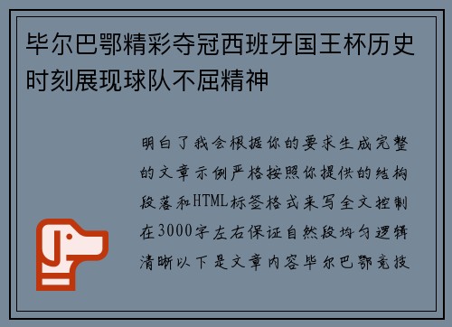 毕尔巴鄂精彩夺冠西班牙国王杯历史时刻展现球队不屈精神 毕尔巴鄂精彩夺冠西班牙国王杯历史时刻展现球队不屈精神