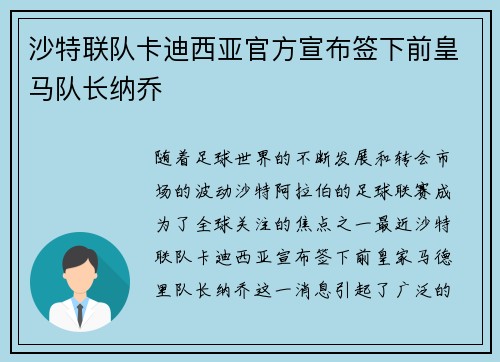 沙特联队卡迪西亚官方宣布签下前皇马队长纳乔 沙特联队卡迪西亚官方宣布签下前皇马队长纳乔