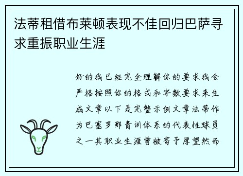 法蒂租借布莱顿表现不佳回归巴萨寻求重振职业生涯 法蒂租借布莱顿表现不佳回归巴萨寻求重振职业生涯