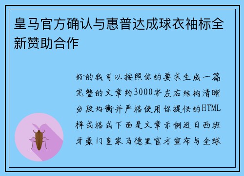皇马官方确认与惠普达成球衣袖标全新赞助合作