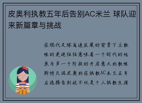 皮奥利执教五年后告别AC米兰 球队迎来新篇章与挑战