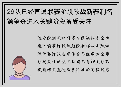 29队已经直通联赛阶段欧战新赛制名额争夺进入关键阶段备受关注