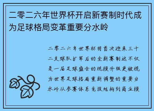 二零二六年世界杯开启新赛制时代成为足球格局变革重要分水岭